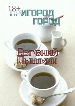 Обложка книги «Пригород. Город» — Евгений Пышкин
