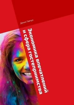 Обложка книги «Экономика впечатлений и сфера гостеприимства» — Денис Гавчук