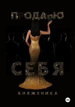 Обложка книги «Продаю себя» — Княженика