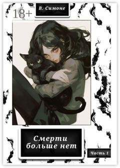 Обложка книги «Смерти больше нет» — В. Симоне