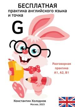 Обложка книги «Бесплатная практика английского языка и точка. G.» — Константин Сергеевич Холоднов