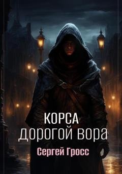 Обложка книги «Корса. Дорогой вора» — Сергей Геннадьевич Гросс