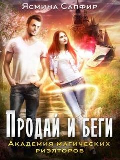 Обложка книги «Продай и беги. Академия магических риэлторов» — Ясмина Сапфир