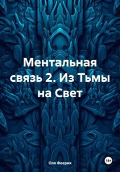 Обложка книги «Ментальная связь 2. Из Тьмы на Свет» — Оля Феерия