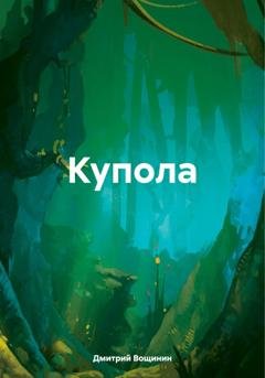 Обложка книги «Купола» — Дмитрий Вощинин