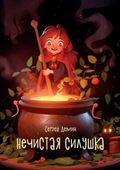 Обложка книги «Нечистая силушка» — Сергей Геннадьевич Демин