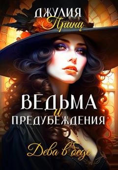 Обложка книги «Ведьма и предубеждения. Дева в беде» — Джулия Принц