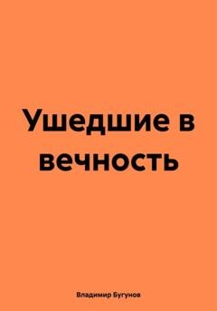 Обложка книги «Ушедшие в вечность» — Владимир Гергиевич Бугунов