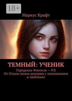 Обложка книги «Темный: Ученик» — Маркус Крафт