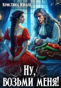 Обложка книги «Ну, возьми меня!» — Кристина Юрьевна Юраш