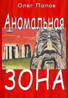 Обложка книги «Аномальная зона» — Олег Викторович Попов