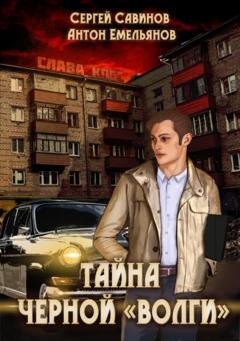 Обложка книги «Тайна чёрной «Волги»» — Сергей Савинов