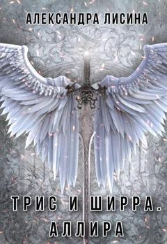 Обложка книги «Аллира» — Александра Лисина