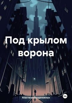 Обложка книги «Под крылом ворона» — Анастасия Безденежных