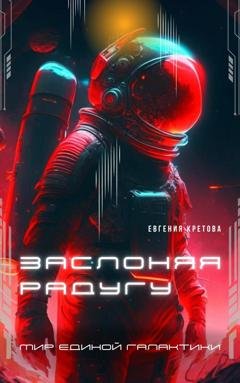 Обложка книги «Заслоняя радугу» — Евгения Кретова