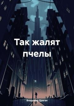 Обложка книги «Так жалят пчелы» — Владимир Драган