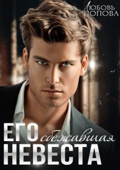 Обложка книги «Его сбежавшая невеста» — Любовь Попова