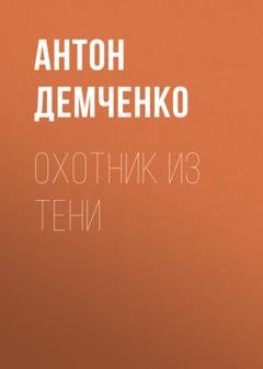 Обложка книги «Охотник из Тени» — Антон Демченко