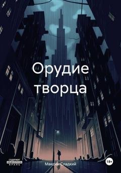 Обложка книги «Орудие творца» — Максим Канев