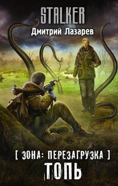 Обложка книги «Зона: перезагрузка. Топь» — Дмитрий Владимирович Лазарев