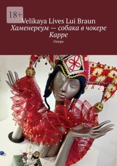 Обложка книги «Хаменереум – собака в чокере Карре. Опера» — Velikaya Lives Lui Braun