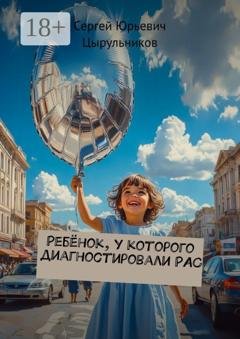 Обложка книги «Ребёнок, у которого диагностировали РАС» — Сергей Юрьевич Цырульников