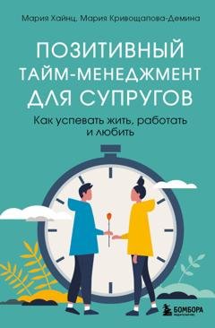 Обложка книги «Позитивный тайм-менеджмент для супругов. Как успевать жить, работать и любить» — Мария Сергеевна Хайнц