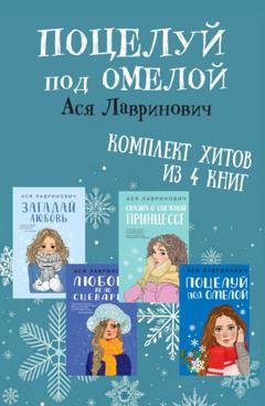 Обложка книги «Поцелуй под омелой. Комплект хитов из 4 книг Аси Лавринович» — Ася Лавринович