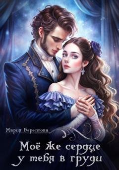 Обложка книги «Моё же сердце у тебя в груди» — Мария Берестова