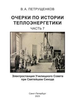 Обложка книги «Очерки по истории теплоэнергетики. Часть 7. Электростанция Училищного Совета при Святейшем Синоде» — Валерий Петрущенков