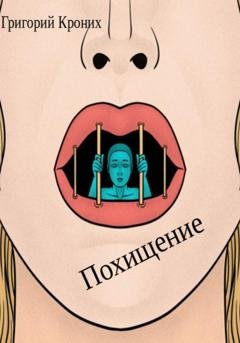 Обложка книги «Похищение» — Григорий Андреевич Кроних