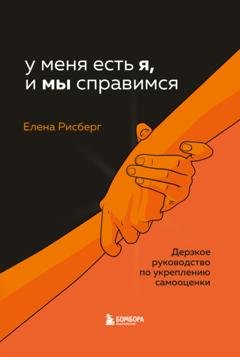 Обложка книги «У меня есть Я, и МЫ справимся. Дерзкое руководство по укреплению самооценки» — Елена Рисберг