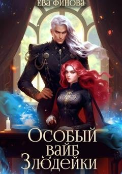 Обложка книги «Особый вайб злодейки» — Ева Финова