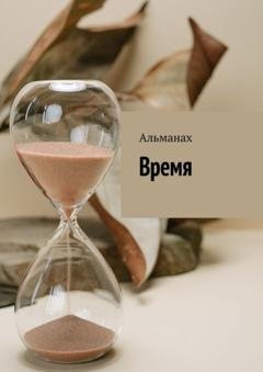 Обложка книги «Время. Альманах» — Галина Долгая