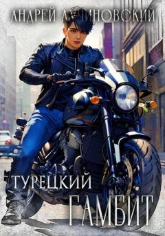 Обложка книги «Турецкий гамбит» — Андрей Лучиновский
