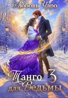 Обложка книги «Танго для ведьмы. Третья часть» — Любовь Чаро