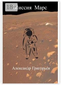 Обложка книги «Миссия Марс» — Александр Григорьев