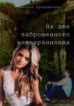 Обложка книги «На дне заброшенного водохранилища» — Татьяна Хренникова
