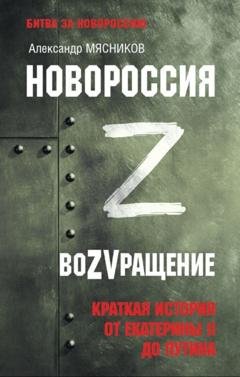 Обложка книги «Новороссия. ВоZVращение. Краткая история от Екатерины ll до Путина» — Александр Мясников