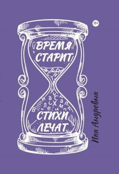Обложка книги «Время старит, стихи лечат» — Ика Андревна