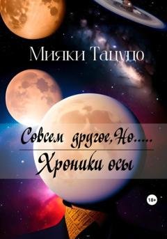 Обложка книги «Совсем другое, Но.....» — Мияки Тацудо