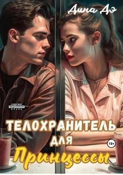 Обложка книги «Телохранитель для Принцессы» — Дина Дэ