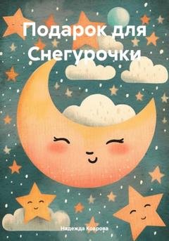 Обложка книги «Подарок для Снегурочки» — Надежда Коврова