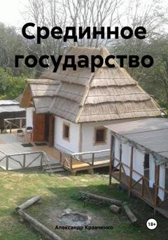 Обложка книги «Срединное государство» — Александр Александрович Кравченко