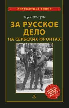 Обложка книги «За Русское Дело на сербских фронтах» — Борис Земцов