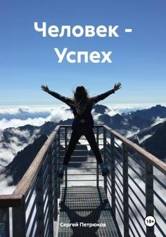 Обложка книги «Человек – Успех» — Сергей Петрюков