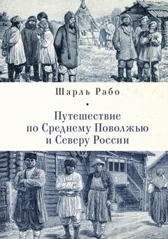 Обложка книги «Путешествие по Среднему Поволжью и Северу России» — Шарль Рабо