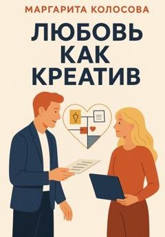 Обложка книги «Любовь как креатив» — Маргарита Колосова