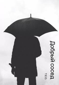Обложка книги «Добрый сосед» — – - Т.Е.О.
