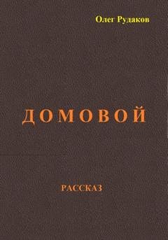 Обложка книги «Домовой» — Олег Юрьевич Рудаков
